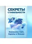Артем Демиденко - Секреты стабильности: Экономика США, Европы и Японии