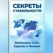 Постер книги Секреты стабильности: Экономика США, Европы и Японии