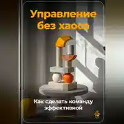 Постер книги Управление без хаоса: Как сделать команду эффективной