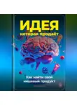 Артем Демиденко - Идея, которая продаёт: Как найти свой нишевый продукт