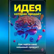 Постер книги Идея, которая продаёт: Как найти свой нишевый продукт