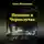 Олег Колмаков - Пешком в Чернолучье