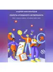 Андрей Миллиардов - Секреты успешного нетворкинга. Как строить связи, которые работают