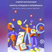 Постер книги Секреты успешного нетворкинга. Как строить связи, которые работают