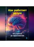 Артем Демиденко - Как работает разум: От стресса до вдохновения
