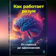 Постер книги Как работает разум: От стресса до вдохновения