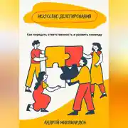 Постер книги Искусство делегирования. Как передать ответственность и развить команду