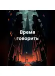 Кирилл Коробко - Время говорить