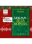 Йана Бориз - Схема Деда Мороза. Новогодний рассказ Йаны Бориз