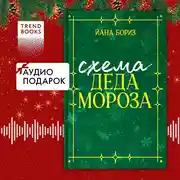 Постер книги Схема Деда Мороза. Новогодний рассказ Йаны Бориз