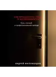 Андрей Миллиардов - Как преодолеть страх и неуверенность. Путь к личной и профессиональной свободе