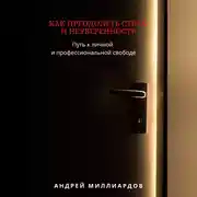 Постер книги Как преодолеть страх и неуверенность. Путь к личной и профессиональной свободе