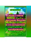 Игорь Шиповских - Сказка о юном кротишке Коготке и его негаданном преображении