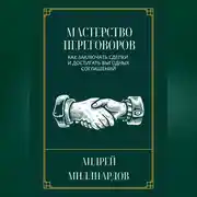 Постер книги Мастерство переговоров. Как заключать сделки и достигать выгодных соглашений