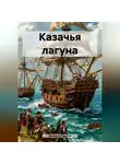 Валерий Радугин - Казачья лагуна