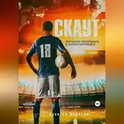 Постер книги Скаут, или Добро пожаловать в Южный Бермондси