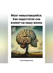 Полина Мирошникова - Мозг невыспавшийся. Как недостаток сна влияет на нашу жизнь