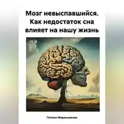 Постер книги Мозг невыспавшийся. Как недостаток сна влияет на нашу жизнь