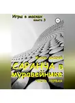 Андрей Жуков - Саранча в муравейнике