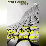 Постер книги Саранча в муравейнике