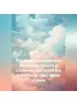 Владислав Можайский - Психотерапевтический фольклор: просто о сложном или почти все о жизни за пару часов чтения