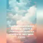 Постер книги Психотерапевтический фольклор: просто о сложном или почти все о жизни за пару часов чтения