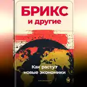 Постер книги БРИКС и другие: Как растут новые экономики