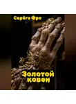 Серёга Фро - Золотой ковен