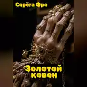 Постер книги Золотой ковен