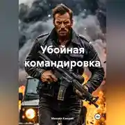 Постер книги Убойная командировка
