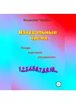 Владимир Трошин - Натуральные числа. Этюды, вариации, упражнения
