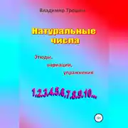 Постер книги Натуральные числа. Этюды, вариации, упражнения
