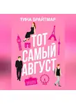 Тина Брайтмар - Тот самый август