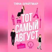 Постер книги Тот самый август