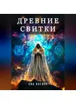 Ева Вагнер - Древние Свитки