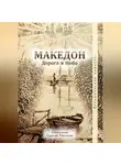 Священник Сергий Пигасов - Македон. Дорога в Небо