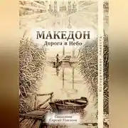 Постер книги Македон. Дорога в Небо