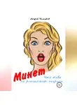Андрей Хомутов - Минет, что тебе не расскажет подруга
