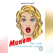 Постер книги Минет, что тебе не расскажет подруга