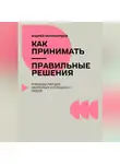Андрей Миллиардов - Как принимать правильные решения. Руководство для уверенных и успешных людей