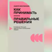 Постер книги Как принимать правильные решения. Руководство для уверенных и успешных людей