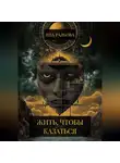 Яна Радкова - Жить, чтобы казаться