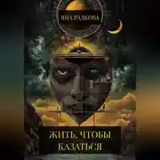 Постер книги Жить, чтобы казаться