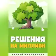 Постер книги Решения на миллион. Как научиться принимать быстрые и правильные решения