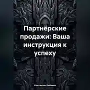 Постер книги Партнёрские продажи: Ваша инструкция к успеху