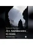 Надежда Терехина - Дух Авачинского вулкана