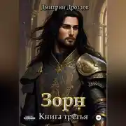Постер книги Зорн. Книга третья