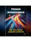 Артем Демиденко - Новая экономика: Как технологии ускоряют развитие