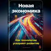 Постер книги Новая экономика: Как технологии ускоряют развитие