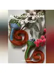 Сергей Черепанов - Астрологические легенды